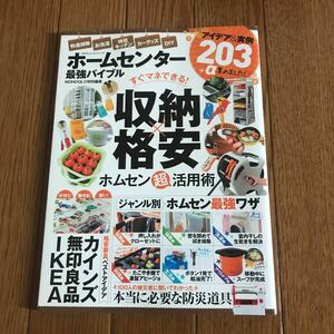 MONOQLO 特別編集 ホームセンター 最強バイブル