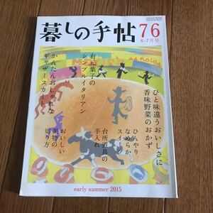 暮しの手帖 76　2015 初夏 6-7月号★暮らし★