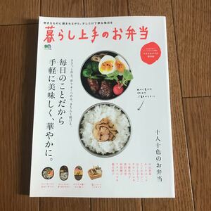 暮らし上手のお弁当　毎日のことだから手軽に美味しく、華やかに。