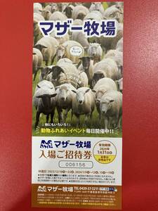 即決あり☆マザー牧場入場ご招待券５枚送料込み有効期限2024/1/31