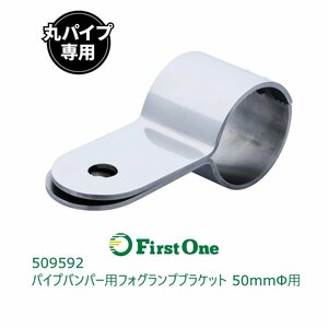 509592【フォグランプブラケット】 フォグランプ取付けブラケット　丸パイプ（径50ｍｍΦ） [商品サイズ：小]