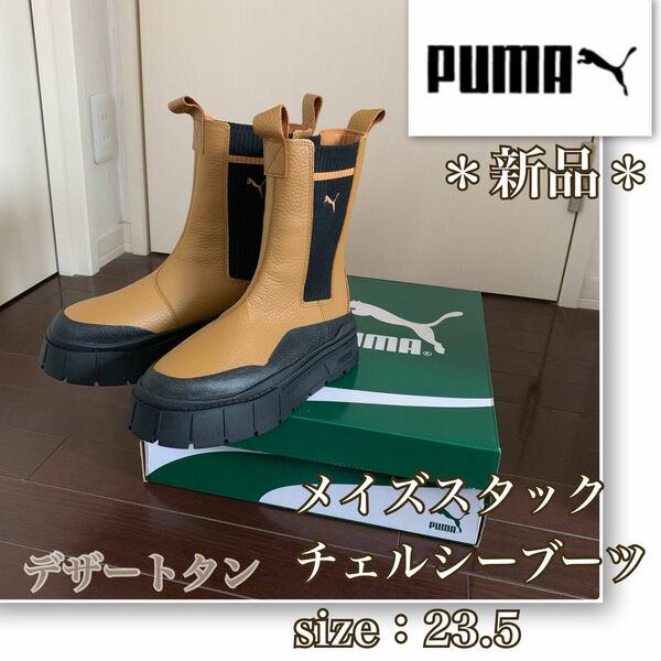 【新品】大人気《PUMA／プーマ》メイズスタック　チェルシーブーツ　23.5 デザートタン　ワークブーツ　サイドゴア　本革　厚底