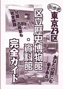 (D38-168) 東京23区区立歴史博物館・資料館完全ガイド / FOLON・しばたひでき/ 解説 同人誌