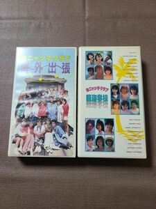 おニャン子クラブ　VHS２本セット