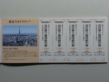 東京スカイツリー 当日券ご優待割引券 5枚 有効期限 2024年6月30日_画像1