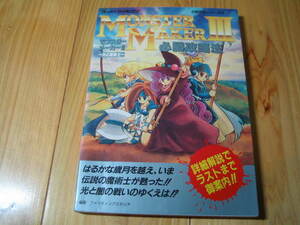 スーパーファミコン モンスターメーカーⅢ 光の魔術士 必勝攻略法