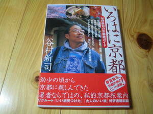 いろはに京都　谷村新司の京都旅ガイド 谷村新司