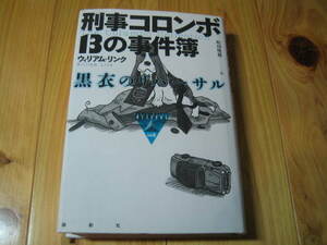 刑事コロンボ１３の事件簿　黒衣のリハーサル （論創海外ミステリ　１０８） ウィリアム・リンク／著　町田暁雄／訳