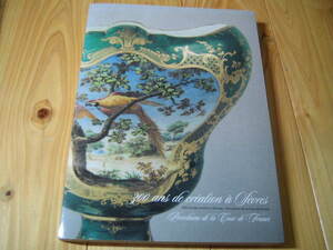 フランス宮廷の磁器 セーヴル、創造の300年　図録