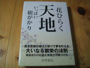 岩坪眞弘　花ひらく 天地いっぱい 総がかり　真言密教の教えと祈りで夢を叶える 大いなる繁栄の法則