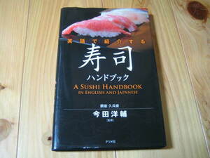 英語で紹介する 寿司ハンドブック