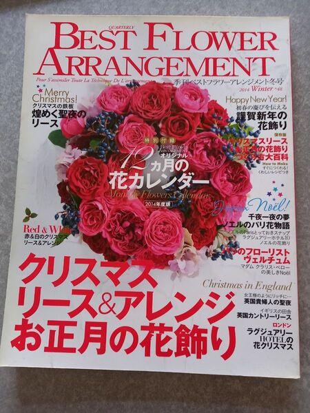 BEST FLOWER arrangement 秋号 No.48 冬号 フラワーアレンジメント リース クリスマス お正月 パリ