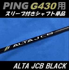 PING G430 ドライバー用 ALTA J CB BLACK (SR) スリーブ付きシャフト単品 日本モデル正規品 アルタ（G430 MAX/LST/SFT用）