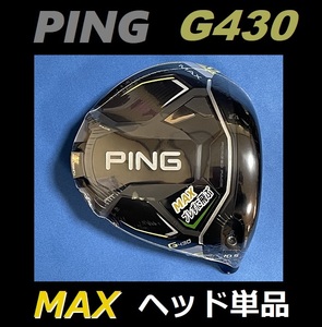 PING G430 MAX 10.5度 ドライバーヘッド単品＋ヘッドカバー＋レンチの3点セット 日本モデル正規品 (ピン) 