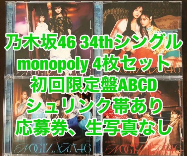 Monopoly 34th 初回限定盤ABCD 4枚 乃木坂46 モノポリー
