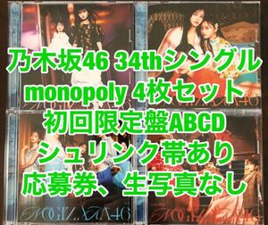 Monopoly 34th 初回限定盤ABCD 4枚 乃木坂46 モノポリー