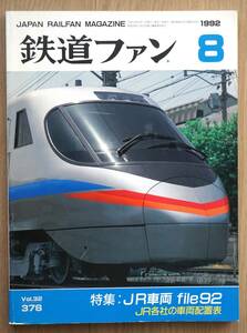 鉄道ファン1992-8 NO.376 特集：JR車両 file92 JR各社の車両配置表　1/80形式図：JR四国8000系,南海1000系,JR西500系