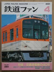 鉄道ファン2001-4 NO.480 特集：交直流電車の40年 1/80形式図：京王9000系,阪神9300系,西鉄7000形,JR東E2系1000,JR西キハ187系