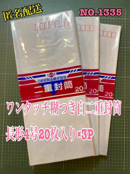 匿名配送　NO.1335 ワンタッチ糊つき白二重封筒　長形4号20枚入り×3P