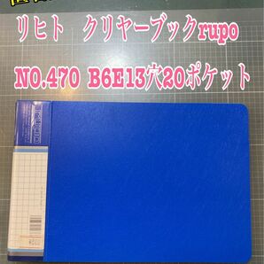 NO.1361 リヒト　クリヤーブックrupo NO.470 B6E13穴20ポケット