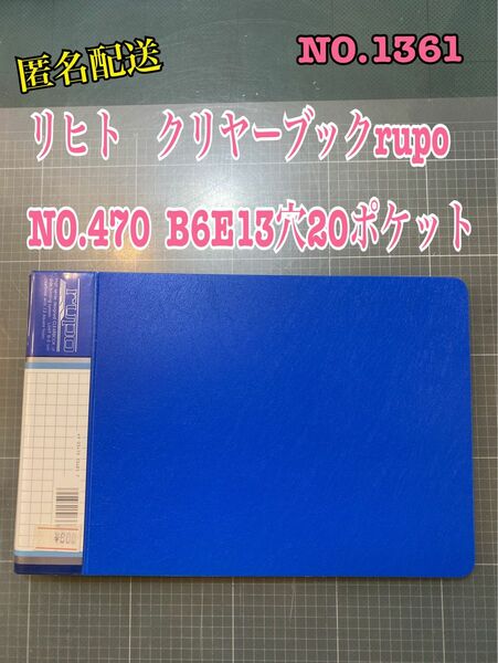 NO.1361 リヒト　クリヤーブックrupo NO.470 B6E13穴20ポケット