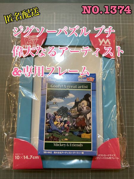 No.1374 ジグソーパズル プチ偉大なるアーティスト&専用フレーム