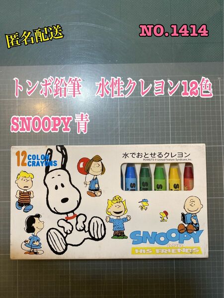 匿名配送　NO.1414 トンボ鉛筆　水性クレヨン12色　SNOOPY 青