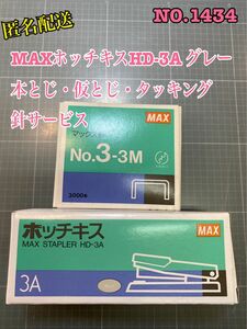 NO.1434 MAXホッチキスHD-3Aグレー　本とじ・仮とじ・タッキング　針付き