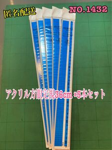 匿名配送　NO. 1432 アクリル方眼定規36cm ×5本セット