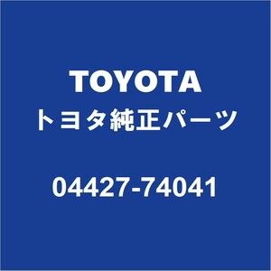 TOYOTAトヨタ純正 iQ フロントドライブシャフトブーツキット 04427-74041