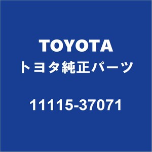 TOYOTAトヨタ純正 カローラツーリング ヘッドガスケット 11115-37071