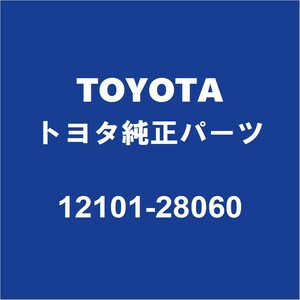 TOYOTAトヨタ純正 ヴァンガード オイルパン 12101-28060