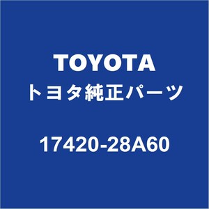 TOYOTAトヨタ純正 マークXジオ センターパイプ（ORサブマフラー） 17420-28A60