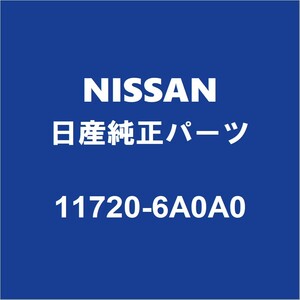 NISSAN日産純正 NT100クリッパー ファンベルト 11720-6A0A0
