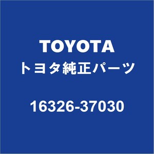 TOYOTAトヨタ純正 アイシス サーモスタットケースガスケット 16326-37030