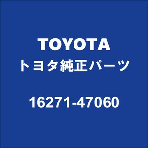 TOYOTAトヨタ純正 カローラスポーツ ウォーターポンプガスケット 16271-47060