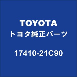 TOYOTAトヨタ純正 ラクティス フロントエキゾーストパイプ 17410-21C90