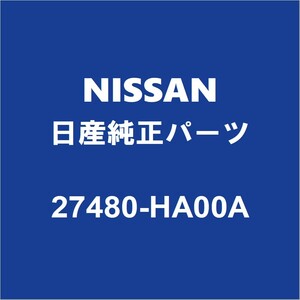 NISSAN日産純正 ラフェスタ フロントウィンドウォッシャタンク 27480-HA00A
