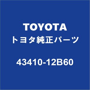 TOYOTAトヨタ純正 カローラツーリング フロントドライブシャフトASSY RH 43410-12B60