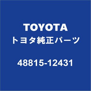 TOYOTAトヨタ純正 カローラスポーツ フロントスタビライザーブッシュインナ 48815-12431
