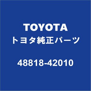 TOYOTAトヨタ純正 ヴァンガード リアスタビライザーブッシュインナ 48818-42010