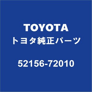 TOYOTAトヨタ純正 マークXジオ リアバンパサポートLH 52156-72010