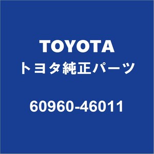 TOYOTAトヨタ純正 アイシス フロントドアロックストライカLH 60960-46011