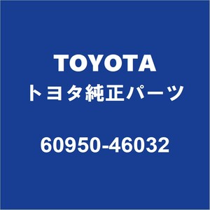 TOYOTAトヨタ純正 アイシス フロントドアロックストライカLH 60950-46032