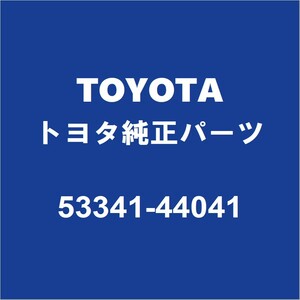 TOYOTAトヨタ純正 アイシス フードインシユレータ 53341-44041