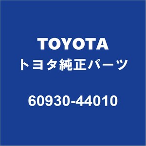 TOYOTAトヨタ純正 アイシス フロントドアロックLH 60930-44010