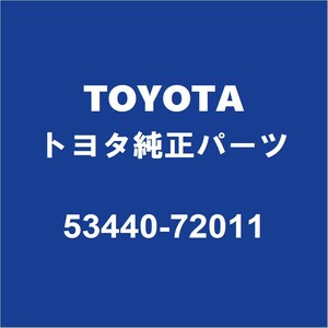 TOYOTAトヨタ純正 マークXジオ フードサポート 53440-72011