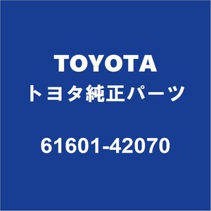 TOYOTAトヨタ純正 ヴァンガード クォーターパネルRH 61601-42070