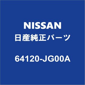 NISSAN日産純正 エクストレイル フロントフェンダエプロンRH 64120-JG00A