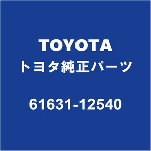 TOYOTAトヨタ純正 カローラスポーツ リアホイルハウスパネルアウタRH 61631-12540